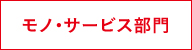 モノ部門